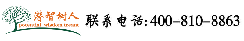 大鸡吧欧美无毛骚逼北京潜智树人教育咨询有限公司